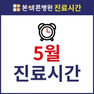 [진료시간]양산 본바른병원 2024년 5월 진료시간 안내
