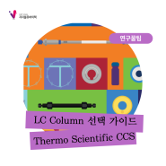 [Thermo Scientific CCS] LC Column 선택 가이드