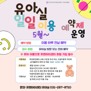 [화성시여성비전센터]유앤아이센터 유아실 일일이용 예약제운영(5월~)
