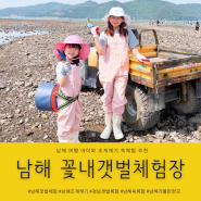 남해 여행 아이와 조개캐기 쏙체험 꽃내갯벌체험장 추천