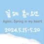 <다시, 꽃 피는 봄이 오면 : Again, Spring in my heart>展