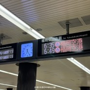 하카타역에서 후쿠오카공항 가는 법 (시간표, 요금 비교)