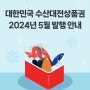 2024년 5월 수산대전상품권 발행일정