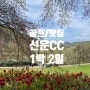 전라 고창 선운사 1박2일 라운딩 "골프존 카운티 선운"