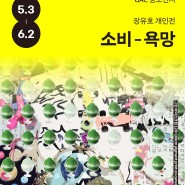 5월 광주 전시회 뭐볼까? : 장유호 개인전 <소비-욕망> in 예술의전당 전시 정보