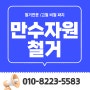 진주 만수자원철거 철거 및 수거 전문