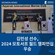 김민성 선수, 2024 모토서프 월드 챔피언십 우승