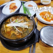 부산 초읍 맛집, 연지 래미안 근처 해장국 집, 맛나 감자탕