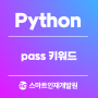 [Python(파이썬)] pass 사용하는 법 알아보기