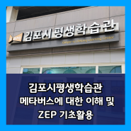 김포시 평생학습관 챗 GPT, 메타버스에 대한 이해 및 ZEP 기초 활용