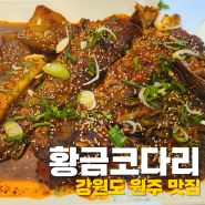 [원주 맛집] '황금코다리' 솔직 후기
