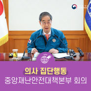 한덕수 국무총리, 「의사 집단행동 중앙재난안전대책본부」 회의 개최