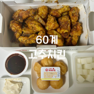 60계 치킨 고추치킨 (뼈) 메뉴 추천 리뷰!(Feat. 쫀득 치즈볼, 아~매워 소스)