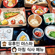[유후인] 야스하 - 아침식사 메뉴 총 공개 !