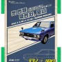 포니 공개 50주년 기념 울산박물관 주제(테마)전시 ‘첫 번째 국민차, 포니’ 개최