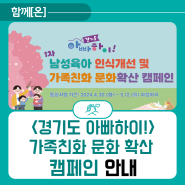 <경기도 아빠하이!> 가족친화 문화확산 캠페인