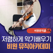 대구 서구 비원뮤직홀 뮤직아카데미, 저렴하게 악기 배우기!
