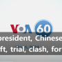 VOA60: vice president, Chinese-built, aircraft carrier, trial, clash, former_경주영어회화강사 김재희