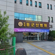 동군산병원 5월 20일부터 진료 접수시 신분증 지참 필수