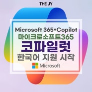마이크로소프트 코파일럿 한국어 지원 시작