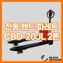 쌍용리프트 전동 핸드 파레트 CBD-20JL 2톤 자키 작기 글로벌엠알오