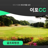경기도 여주 이포cc회원권 회원제 골프장 정보