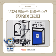 2024 박물관·미술관 주간 '뮤지엄X그리다' <나만의 박물관 굿즈 아이디어!>