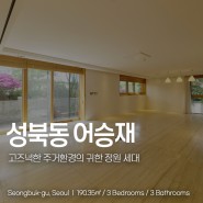 성북동 고급빌라 어승재 매매/전세 대형 평수 정원 세대