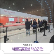 아기랑 유럽여행 프랑스 파리 귀국날 샤를드골공항 택스리펀