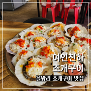 을왕리조개구이 여인천하 치즈 가득한 가리비 맛집