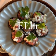 성수 서울숲 맛집, 분위기 좋은 퓨전한식 엘릿(ELlit)
