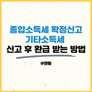 홈택스 종합소득세 신고 방법ㅣ종합소득세 기타소득 일반신고하고 환급받으세요!