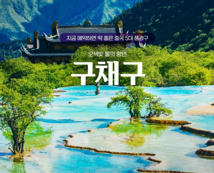 구채구 