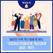부산시, 「2024년 민생규제 개선과제 공모」 추진