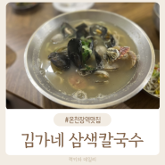 온천장역 맛집 40년 전통 김가네 삼색 칼국수