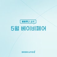 베베루나 2024년 5월 베이비페어 참가일정