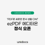 [언론보도] “PDF로 새로운 문서 생활 ON!” 유니닥스, ezPDF 에디터온 정식 오픈