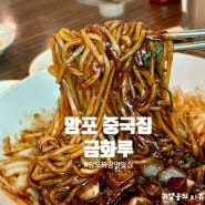 수원 망포 중국집 금화루 짜장면 맛집 오랜만의 재방문