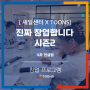 경력단절 여성 창업 프로젝트 - 2024 진짜 창업합니다 시즌 2! [4차 컨설팅]