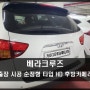 베라크루즈 차량 순정형 후방카메라 HD 제품으로 교체 장착 출장시공 충남 보령 대천 홍성 광천