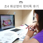 초4 영어 렛미톡 초등 화상영어 한달 후기