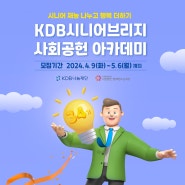 [마감] KDB시니어브리지 사회공헌아카데미 34기 모집