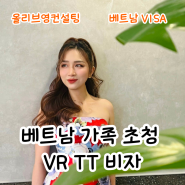 베트남 VR 가족 초청 비자 TT 가족비자 호치민 주재원 가족 도착비자 에이전시 대행사