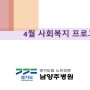 남양주병원 04월 사회복지 프로그램