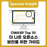 OWASP Top 10: 더 나은 오픈소스 보안을 위한 가이드