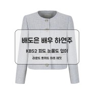 [비지트인뉴욕] 배도은 배우 하연주 KBS2 피도 눈물도 없이 라운드 트위드 하프 재킷