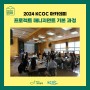 [2024 KCOC 아카데미] 프로젝트 매니지먼트 기본 과(사업조사 워크숍) 후기