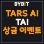 바이비트(Bybit), 초대코드 12554 TARS AI(TAI) 상장 및 대규모 상금 이벤트 참여 방법!