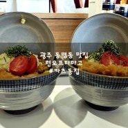 광주 동명동 카츠동 맛집 런오프타마고