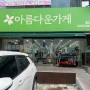 울산 신정동, '아름다운가게' 안쓰는 물품 기부도 하고 연말정산 세액공제도 챙기기